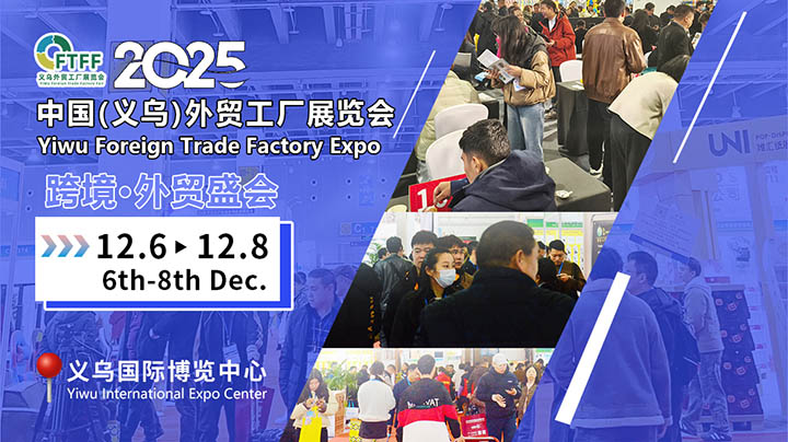 2025义乌外贸工厂展赴百货展精准推介，燃动日用品批发招商新引擎